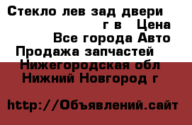 Стекло лев.зад.двери .RengRover ||LM2002-12г/в › Цена ­ 5 000 - Все города Авто » Продажа запчастей   . Нижегородская обл.,Нижний Новгород г.